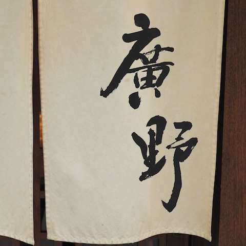 飲食店　店舗ロゴ　のれん