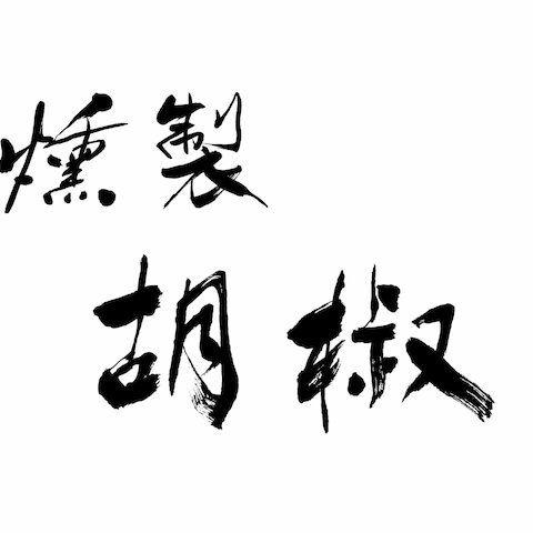 商品ロゴ筆文字