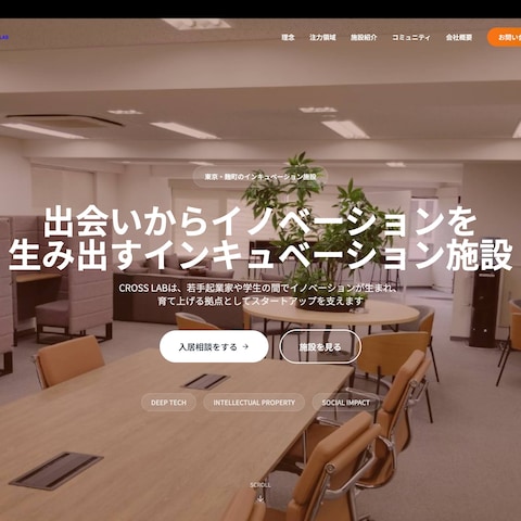 施設・インキュベーションサイト：CROSS LAB 様