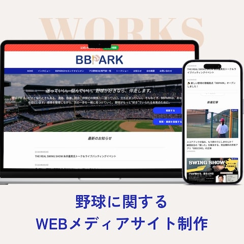 【BBPARK】野球に関する WEBメディアサイト制作