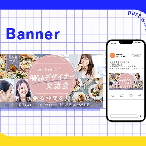 【バナー】webデザイナー交流会