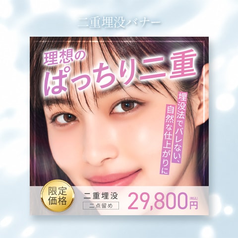 【自主制作】二重埋没バナー
