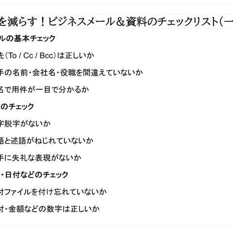 ミスを減らす！ビジネスメール＆資料のチェックリスト
