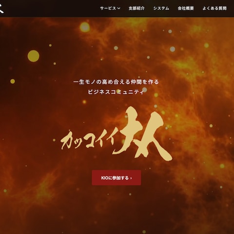 株式会社カッコイイ大人ホームページ制作