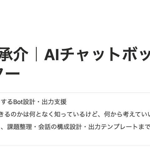 業務にフィットするAIチャットボットを一緒にお作りします
