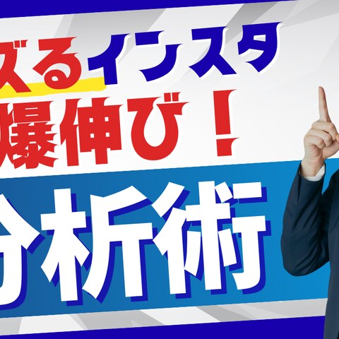 インスタ分析術 サムネイル