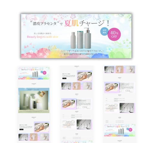 化粧品用LPデザイン