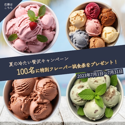 アイスクリームキャンペーンのバナー