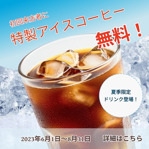 夏のアイスコーヒーキャンペーンのバナー