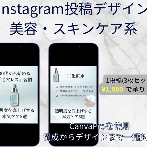 30代に刺さる洗練スキンケア投稿デザイン
