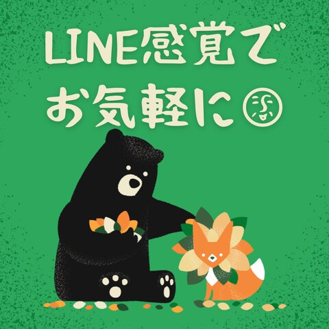 話すのは苦手…でも、LINE感覚ならお気軽に