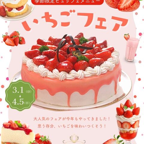 いちごフェア