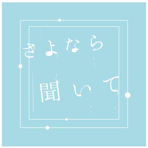 「さよなら、聞いて。」