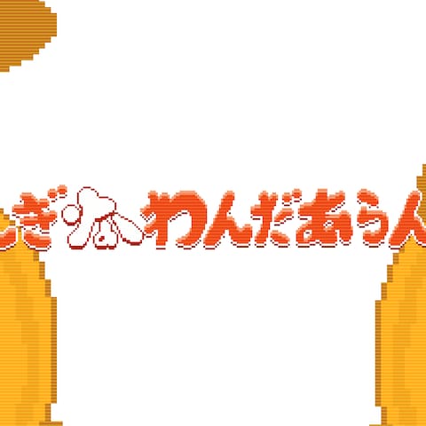『ふしぎなわんだあらんど』MV担当