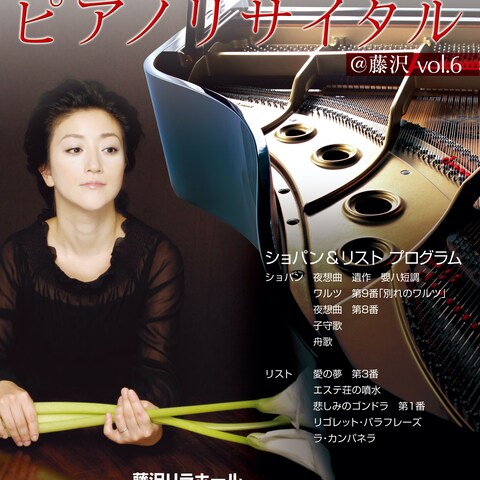 高橋希世子ピアノリサイタル