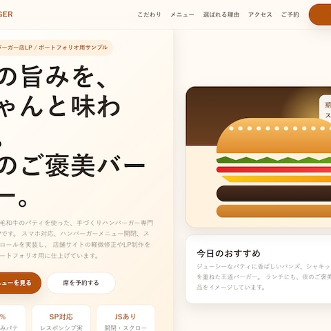 ハンバーガー店LP制作サンプル