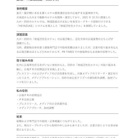 ホテル開発運営会社 広報ＰＲ活動支援｜実績事例
