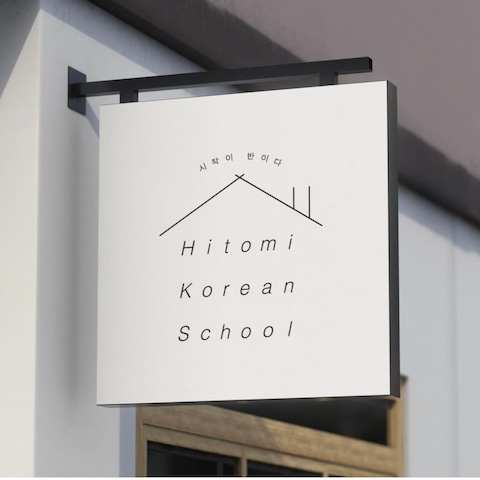「Hitomi Korean School」様　ロゴ制作