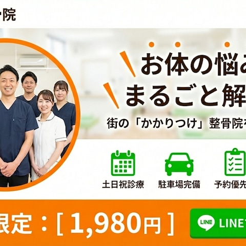 整骨院バナー