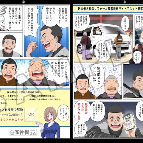 家仲間コム様　チラシ用漫画制作