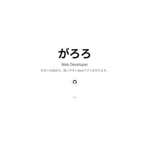個人ポートフォリオサイト（Next.js/React）
