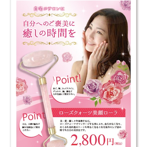 美容商品の販促チラシ