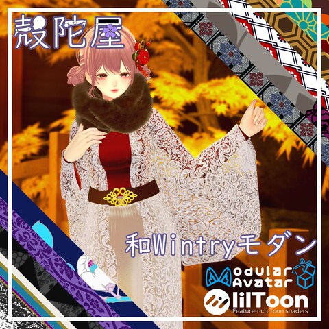 和Wintryモダン