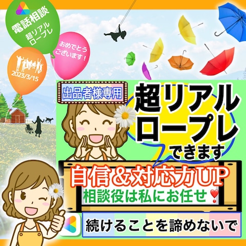 新サービス【超リアルロープレできます】実践練習で対応力UP☆