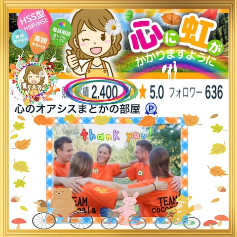 【実績2400件】TEAM Coconala感謝いたします♪
