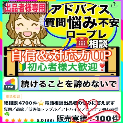 【電話相談出品者の悩みに答えます】100件目のご縁に感謝☘️
