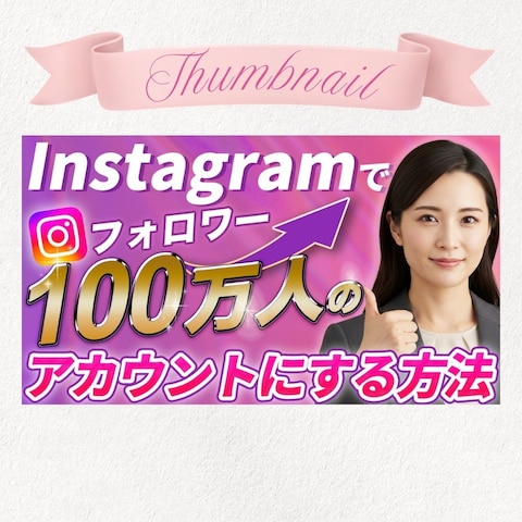 ビジネス系YouTubeのサムネイル