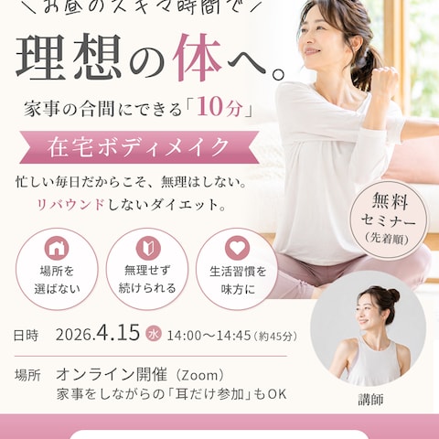 オンラインボディメイクセミナー告知　SNS投稿画像