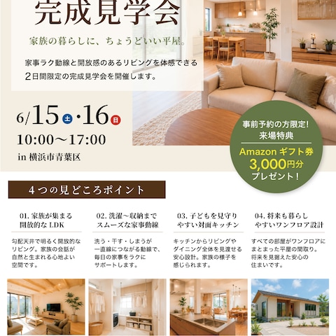 完成見学会　住宅イベント集客