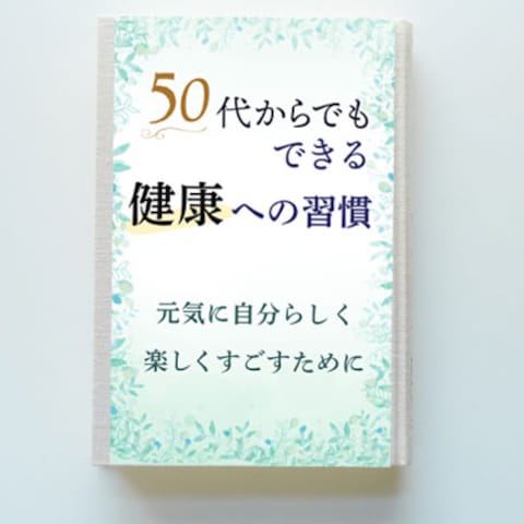 50代を健康的に迎えたい人のライフスタイルを提案する書籍表紙