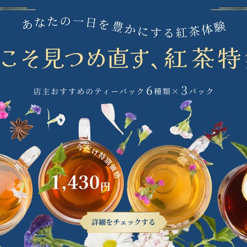 「初心者向け紅茶特集⁡」のバナー①