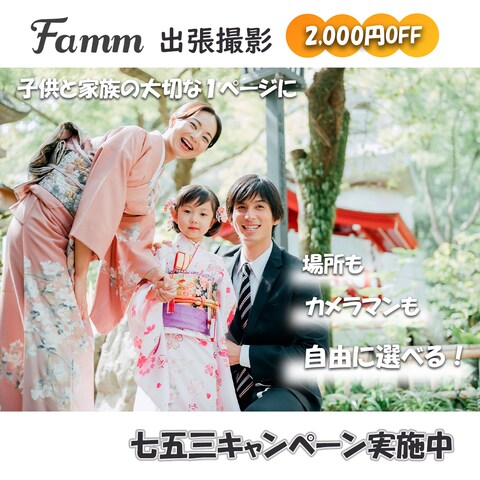 Fammさんの出張撮影七五三キャンペーンの広告コンペ