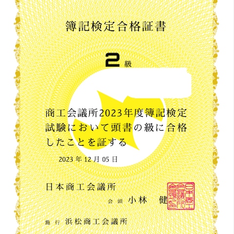 2023年簿記２級検定合格証
