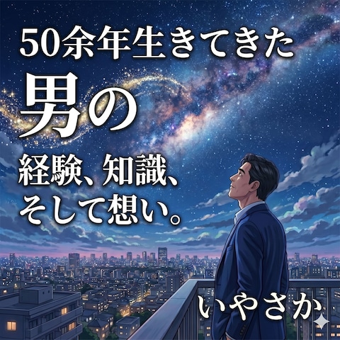 50余年生きてきた男の経験