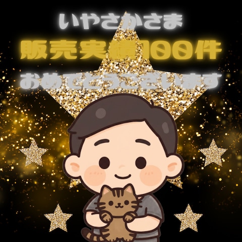 販売実績100件記念いただきました♡