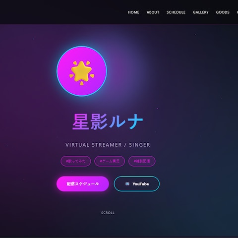 星影ルナ｜VTuber向けポートフォリオサイトサンプル