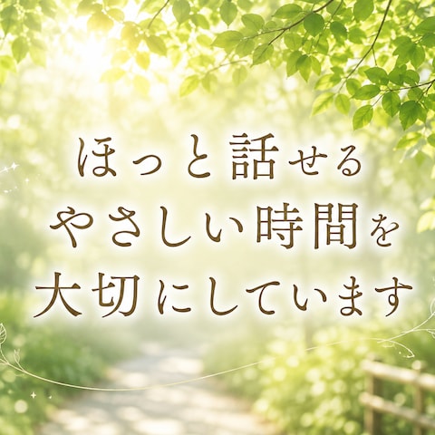ほっと話せる時間