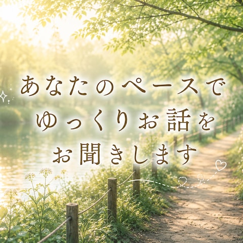 あなたのペースでお聞きします。