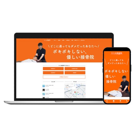 たくみ接骨院様ウェブサイト制作