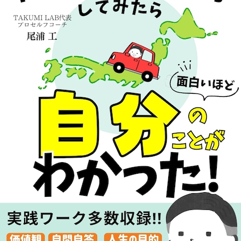 TAKUMI LAB代表プロセルフコーチ 尾浦 工さま