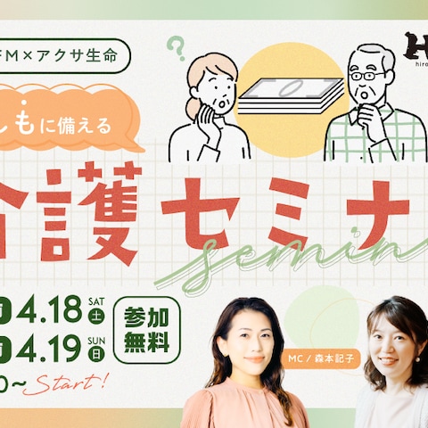 広島FM様/アクサ生命様 