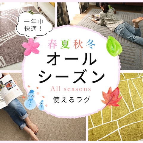 オールシーズン使えるラグのトップバナー