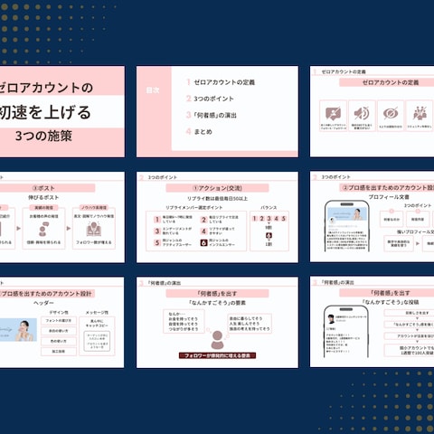 ゼロアカウントの初速を上げる3つのポイント（自主制作）
