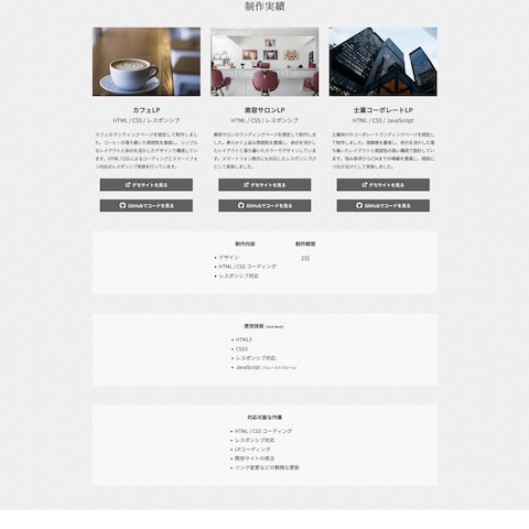 LPコーディング（HTML/CSS・レスポンシブ対応）