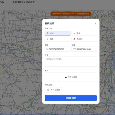 オフラインでも動く現場記録アプリ（PWA）