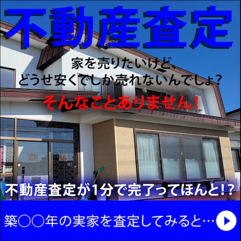 不動産査定